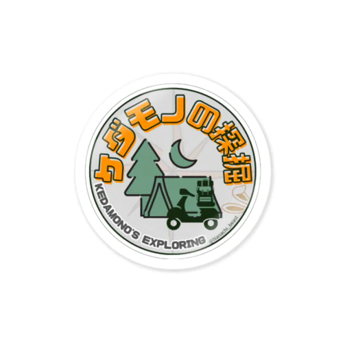 ケダモノの探掘 Sticker