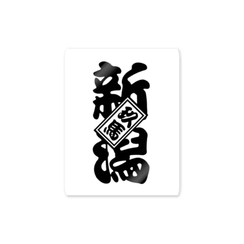 新潟玖馬 Sticker