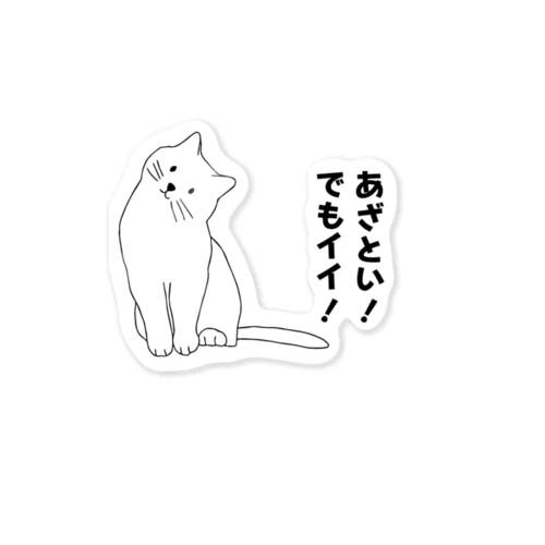 あざとい猫 ステッカー