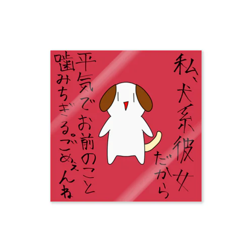 私、犬系彼女だから平気でお前のこと噛みちぎる。ごめぇんね Sticker