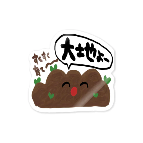 大地（あなかた） Sticker