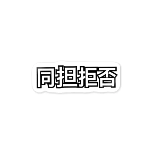 同担拒否 Sticker