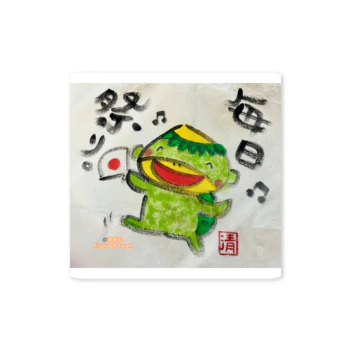 毎日祭り　河童くん Sticker