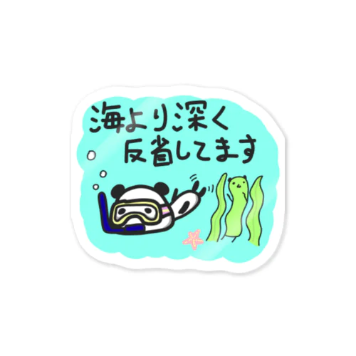 海より深く反省ぱんだ Sticker