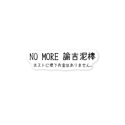 NO MORE 諭吉泥棒 Sticker