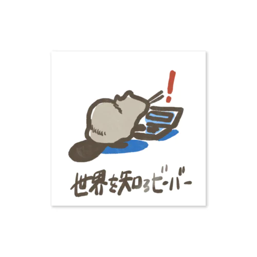 世界を知るビーバー Sticker