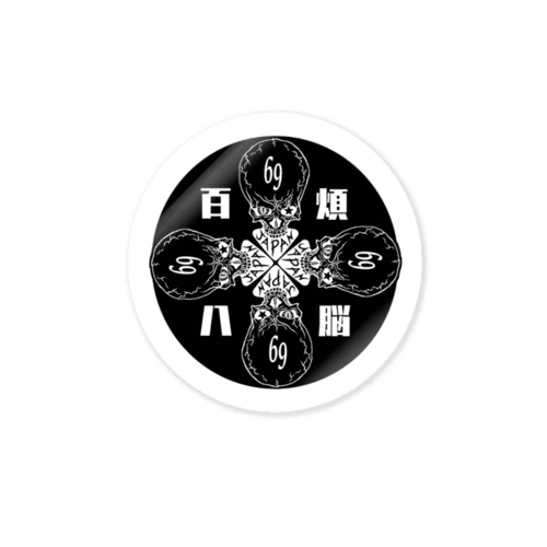 煩悩108 Sticker