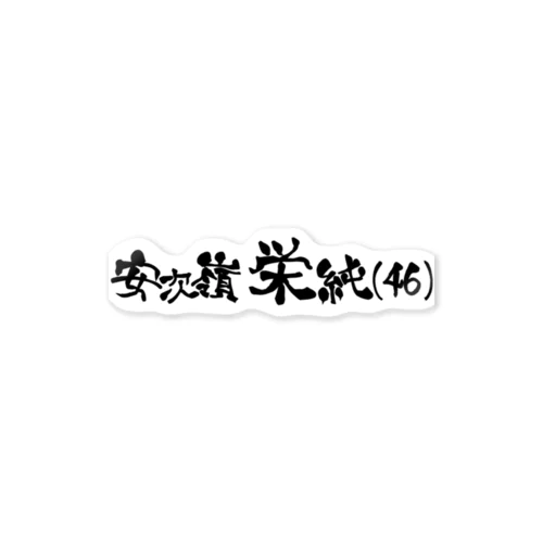 安次嶺栄純(46)横文字背景なし Sticker