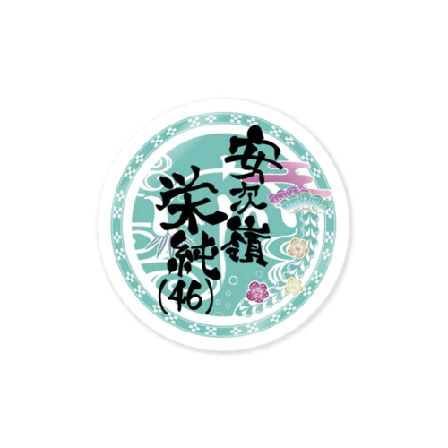 安次嶺栄純(46)バックロゴ黒文字 Sticker