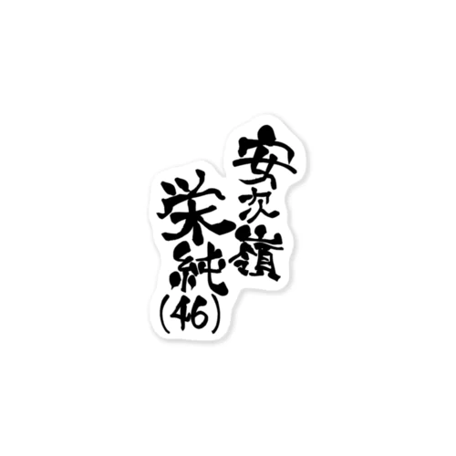 安次嶺栄純(46)黒文字ネームロゴ Sticker