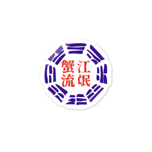 蟹江流氓グッズ Sticker