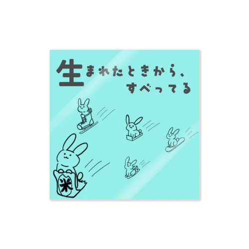 「生まれたときから、すべってる」ジャケット画像 Sticker