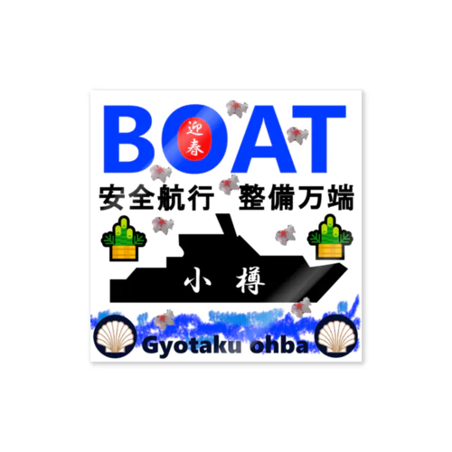 ボート 小樽（BOAT；迎春；安全航行；整備万端）あらゆる生命たちへ感謝をささげます。 ステッカー