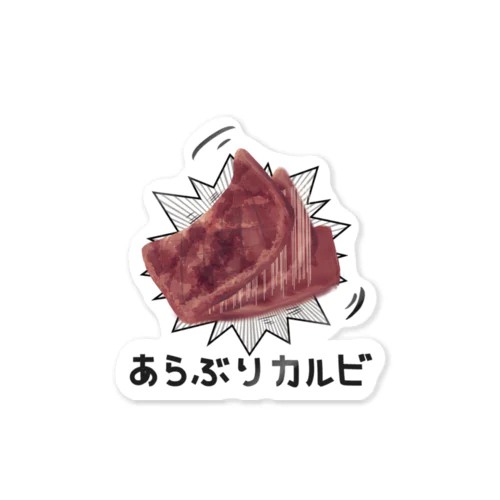 あらぶりカルビ Sticker