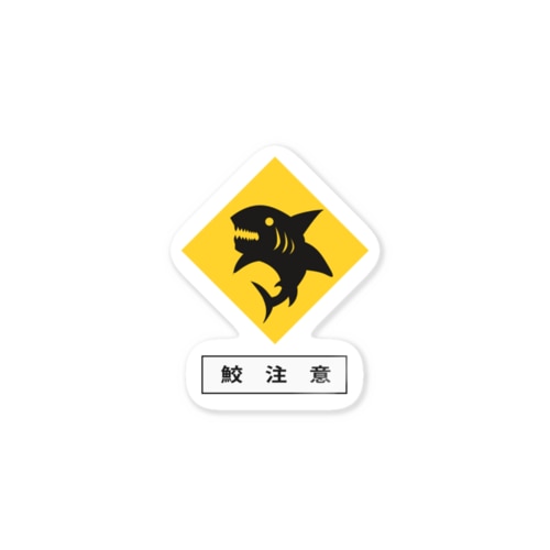 鮫に注意 Sticker