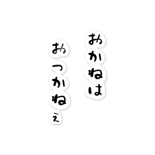 おっかねぇ ステッカー