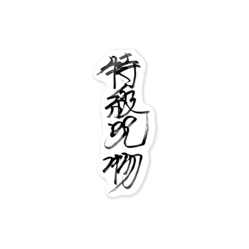 特級呪物（縦） Sticker