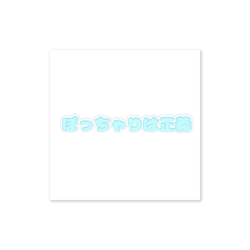 ぽっちゃりは正義 Sticker