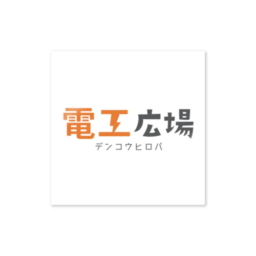 電工広場オリジナルアイテム Sticker