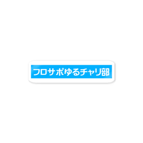 フロサポゆるチャリ部 ステッカー