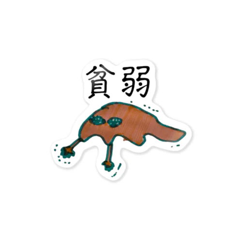 貧弱ちゃん Sticker