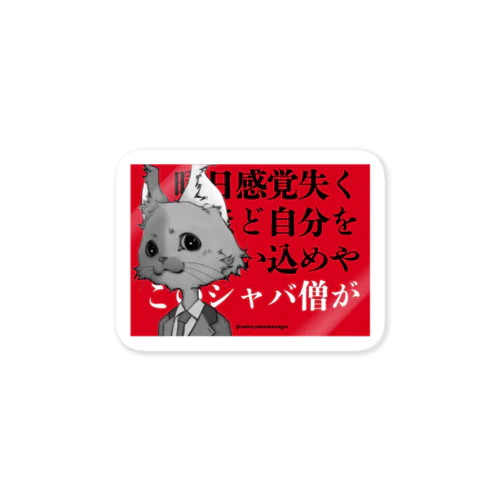 セルフブラック　シャバ僧　赤 Sticker