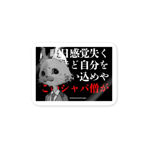 セルフブラック　シャバ僧　黒 Sticker