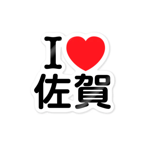 I LOVE 佐賀（日本語） Sticker