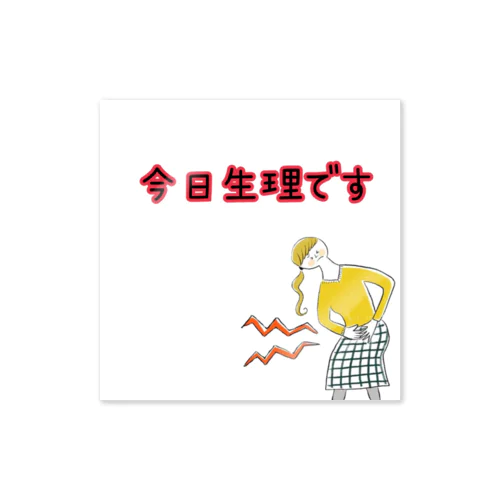 今日生理です。 Sticker