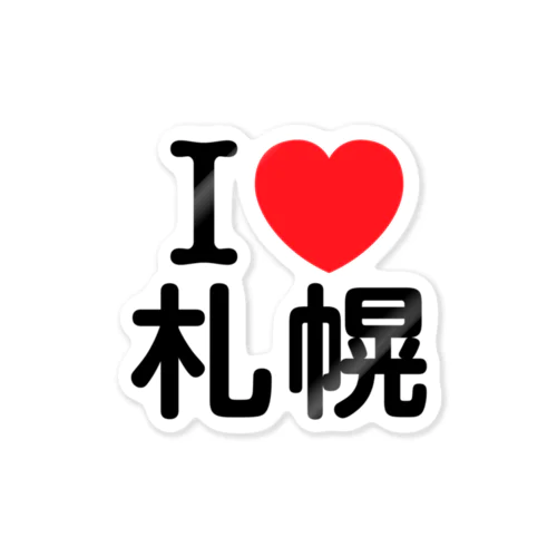 I LOVE 札幌（日本語） Sticker