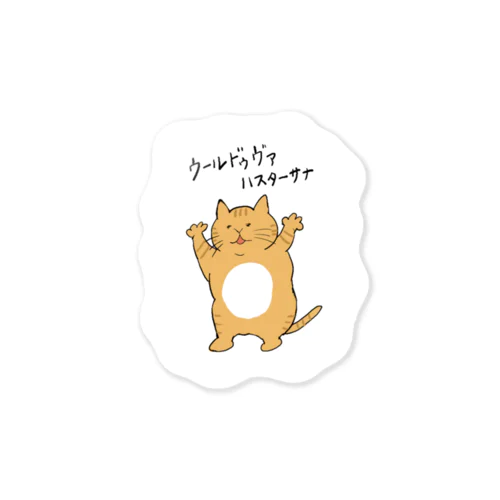 ウールドヴァハスターサナ(白もくもく) Sticker