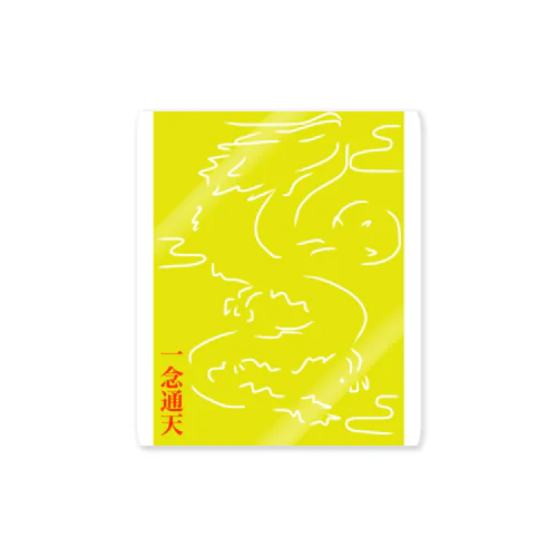 一念通天 Sticker