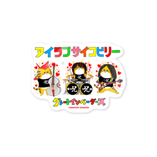 グレートインベーダーズ/アイラブサイコビリー3人 Sticker