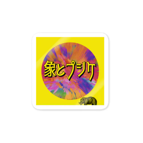 象とプシケ Sticker