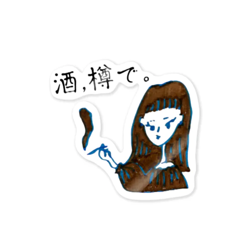 酒樽ちゃん Sticker