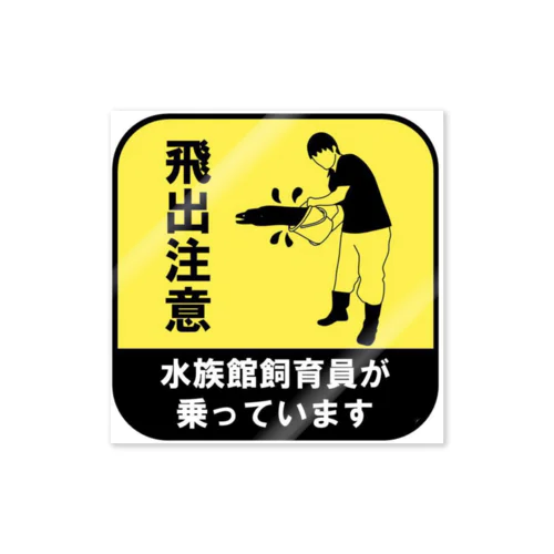 水族館飼育員が乗ってます Sticker