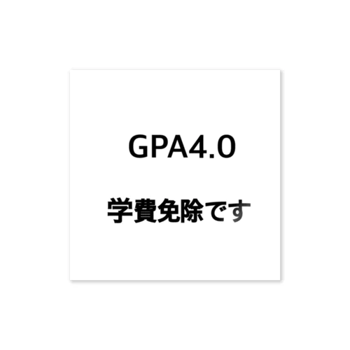 GPA4.0 学費免除です Sticker