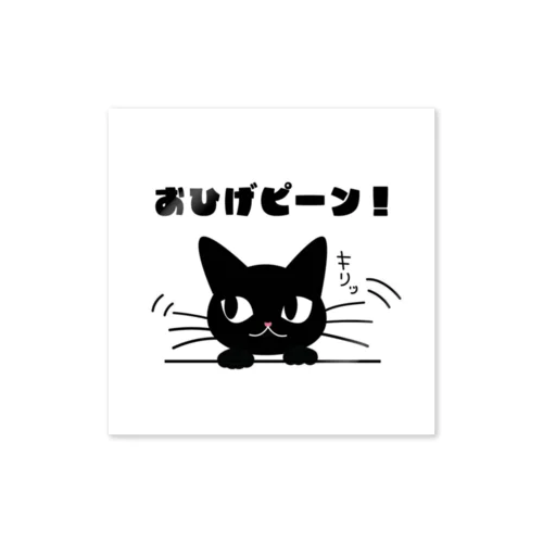 おひげピーン！ Sticker