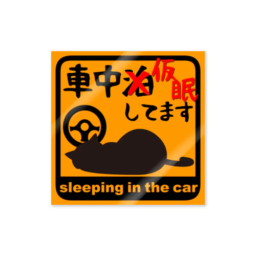 車中泊じゃなくて車中仮眠してます Sticker