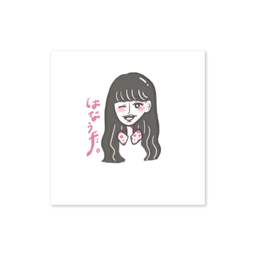 はなうた。ぴんくver. Sticker