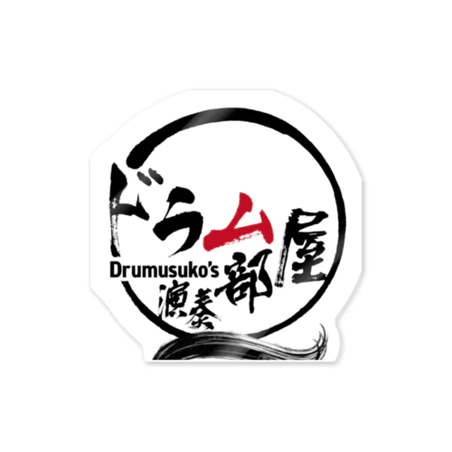 ドラム部屋🥁グッズ Sticker