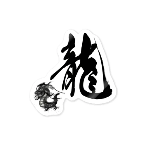 和風　龍４ Sticker