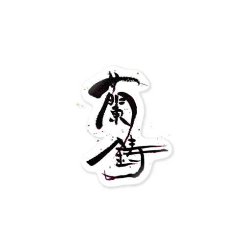 【金魚・文字】シリーズ Sticker