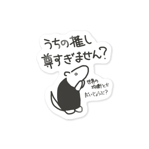 推しが尊すぎて世界が心配【ミナミコアリクイ】 Sticker