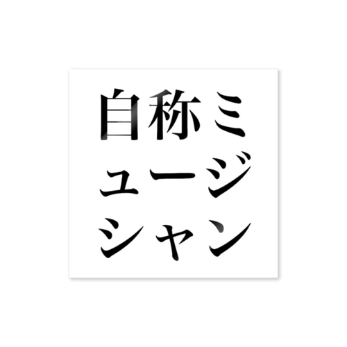 自称ミュージシャン ステッカー