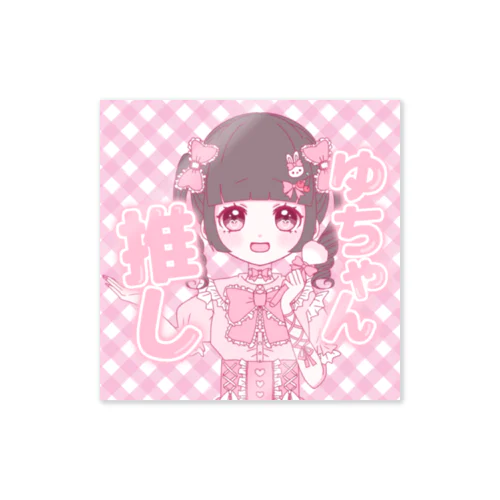 ゆちゃん推し！アピールシール♡(デフォルメver.) Sticker