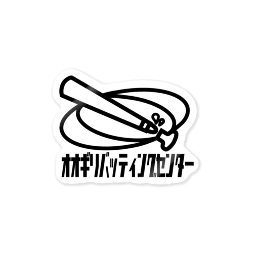 オオギリバッティングセンター Sticker