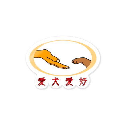 愛犬愛好 Sticker