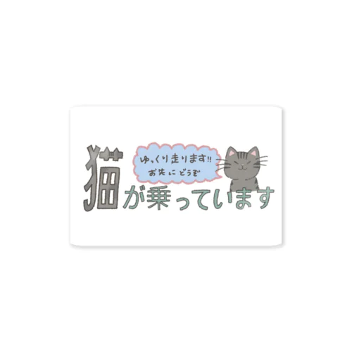 猫が乗っています Sticker