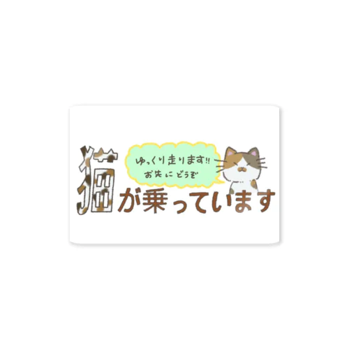 猫が乗っています Sticker